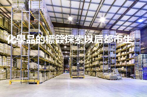 化學品的標簽探索以后都市生活的新前景：智能科技如何重塑我們的日常生活？